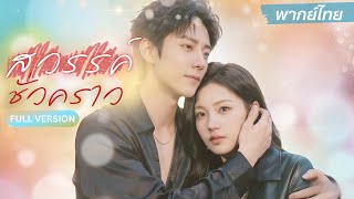 เขาติดคุกเพราะเธอ…5ปีต่อมาเขากลับมาในฐานะหัวหน้าแก๊งมาเฟียเพื่อแก้แค้น และเพื่อรักเธอ ❤️‍🔥