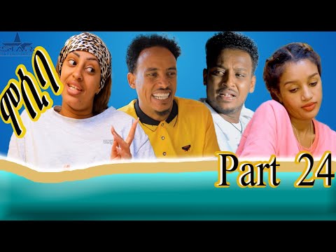 New Eritrean sitcom 2021 - Mosiba part 24 // ሞሲባ ተከታታሊት ሲቲኮም 24 ክፋል