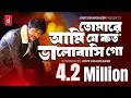 তোমারে আমিযে কতো ভালোবাসি গো Full Song Ami Tomari Jo