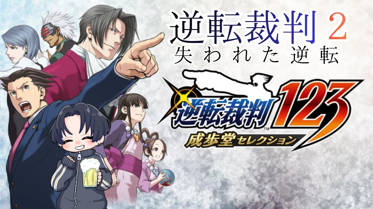 【逆転裁判123 成歩堂セレクション】新たなスタート〖第1話〗
