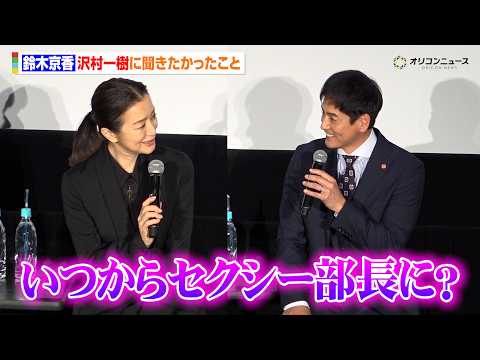 鈴木京香、30年来の付き合いの沢村一樹の“あだ名”に疑問「いつからセクシー部長に?」