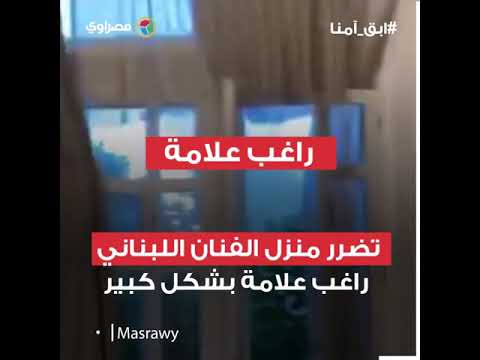 إصابات وتحطم منازل.. خسائر الفنانين في انفجار بيروت