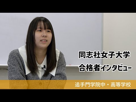 情報学科 【追手門学院中高】同志社女子大学合格者インタビュー（学校案内2023年度版）