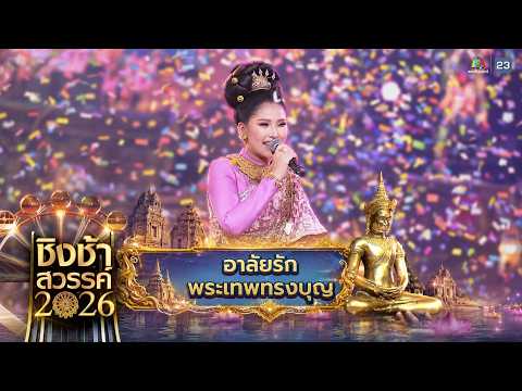 🎡🎠 อาลัยรัก & พระเทพทรงบุญ - โรงเรียนหล่มเก่าพิทยาคม | ชิงช้าสวรรค์ 2026