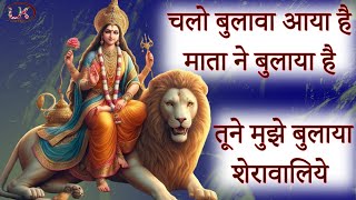 Mata Ke Bhajan | Chlo Bulawa aya Hai | Tune Mujhe Bulaya Sherawaliye | Navratri Spacial Mata Ke Geet