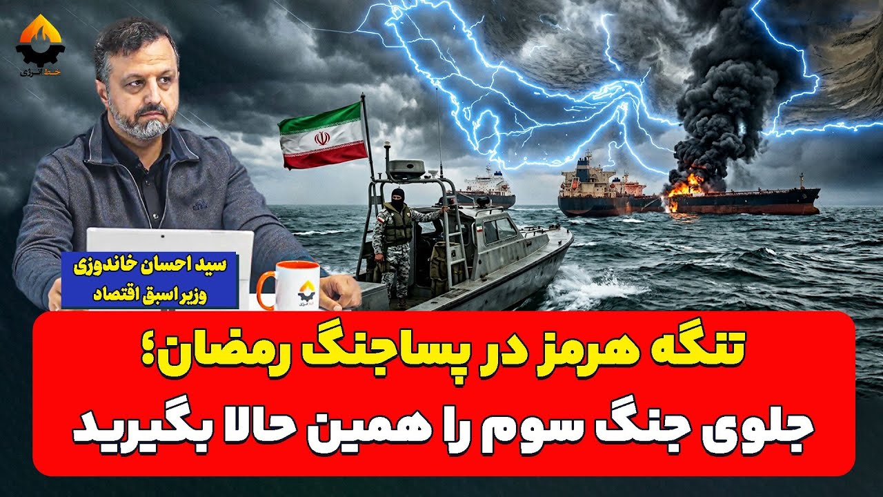 تنگه هرمز در پساجنگ رمضان؛ جلوی جنگ سوم را همین حالا بگیرید| احسان خاندوزی