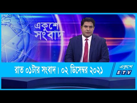 01 AM News || রাত ০১টার সংবাদ || 02 December 2021 || ETV News