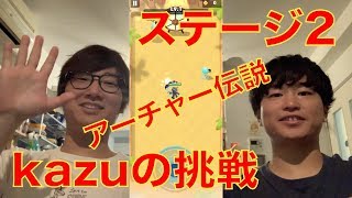 【アーチャー伝説】ステージ2に初心者Kazuが挑戦！#アーチャー伝説