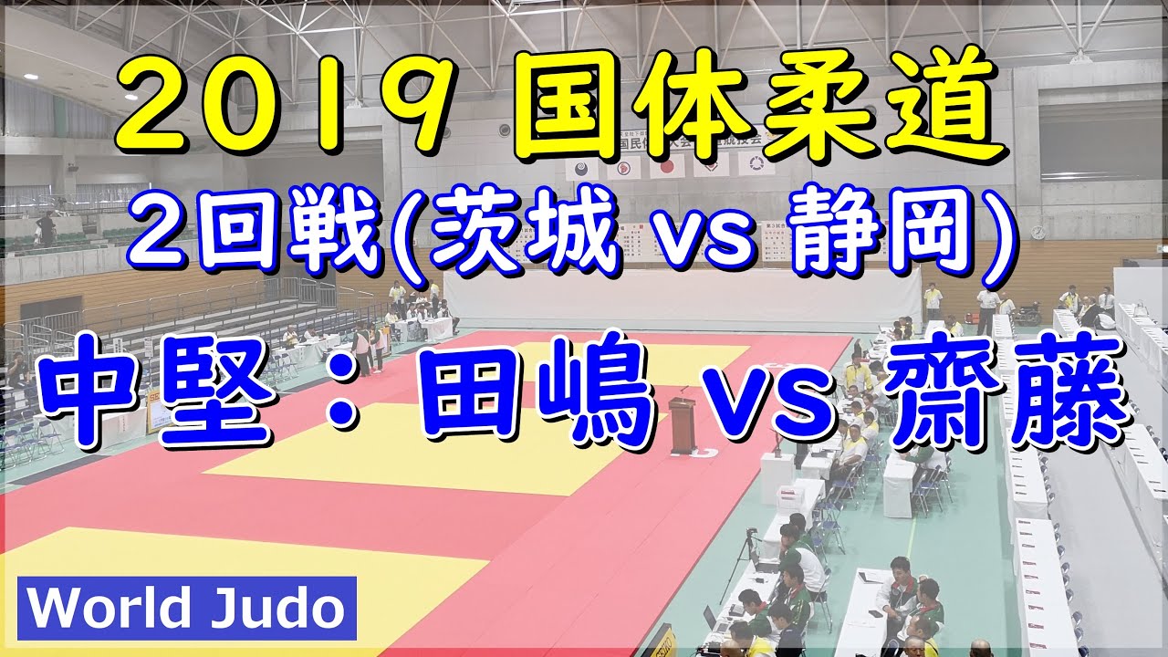 国体柔道 2019 成年男子 2回戦 中堅 田嶋 vs 齋藤 Judo