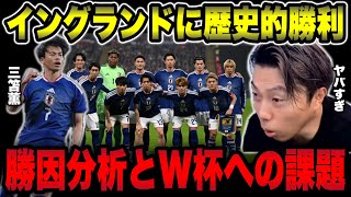 【歴史的勝利】日本代表×イングランド勝因分析とW杯への課題【レオザ切り抜き】