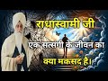 एक सत्संगी के जीवन का क्या मकसद है Radhasoami 