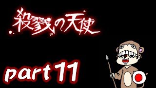 【実況】殺戮の天使＃11【とつの部屋】