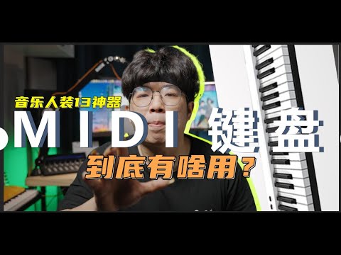 没有它就写不了歌还是纯装X？MIDI键盘的作用是什么干嘛用的今天说明白