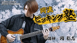 (  )＝2小節目アタマの5弦5F→同7F→同8Fの運指は「人→薬→小」ではなく「人→中→薬」で、最後の2音、2弦8Fと次の3弦9Fは「薬→中」ではなく「小→薬」です。（00:11:48 - 00:15:02） - あなたのピッキング力を底上げします！「岡流ピッキング塾」 feat. 岡 聡志