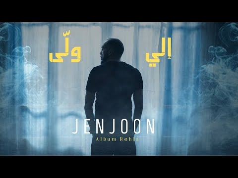 JenJoon - ELLI WALLA  |  إِلِّي وَلَّى ( REHLA )