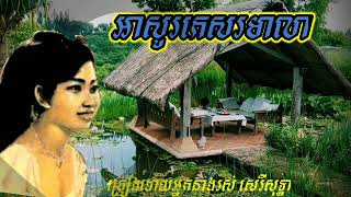 អាសូរកេសរមាលា ច្រៀងដោយរាជនីសម្លេងមាស រស់សេរីសុទ្ធា។