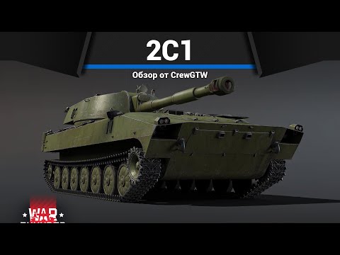 ВЗРЫВНАЯ АРТИЛЛЕРИЯ СССР 2С1 в War Thunder