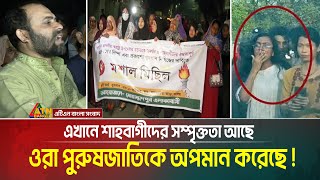 এবার প্রকাশ্যে সিগারেট খাওয়া কান্ডে লালমাটিয়ার বাসিন্দাদের বিক্ষোভ : স্বরাষ্ট্র উপদেষ্টাকে সমর্থন ।