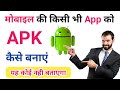 Apps Ko Apk File Kaise Banaye | Convert Mobile Apps To Apk | Apps Ko Apk Kaise Banaye