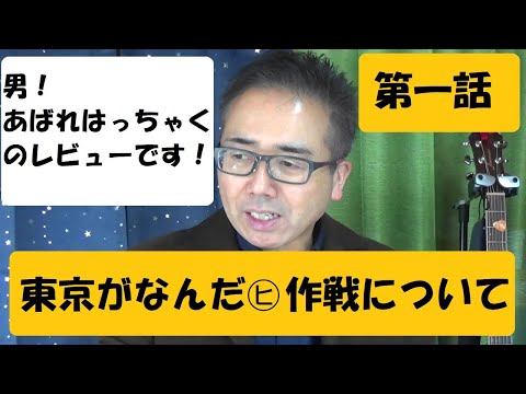 男！あばれはっちゃく　第一話『東京がなんだ㋪作戦』について。