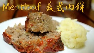 Meatloaf Recipe ( Simple ) 簡易美式肉餅 食譜