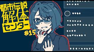 【実況プレイ】解体、する！”本物”と証明することは難しいこと【都市伝説解体センター】＃１５