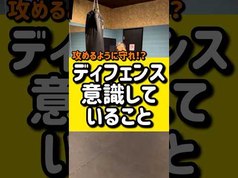 ディフェンスで意識すべきこと#キックボクシング