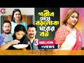 Goriber Meye Borolok Ghorer Bou গরিবের মেয়ে বড়লোক ঘরের �