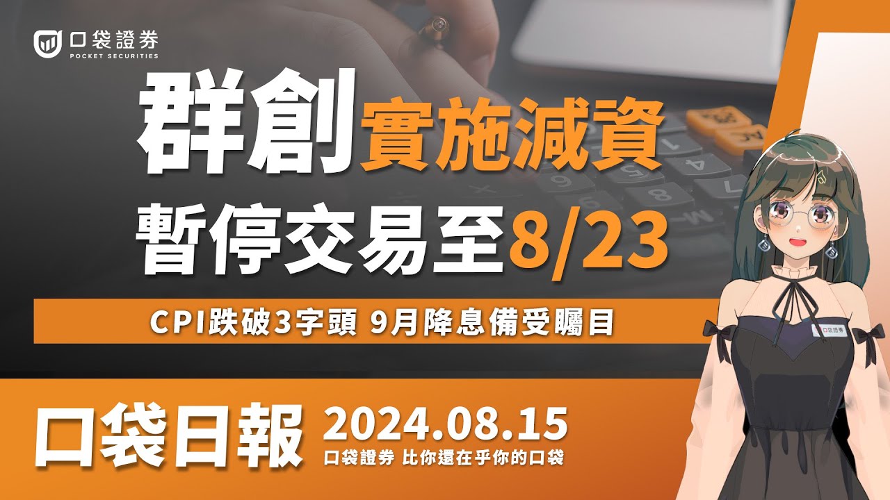 【口袋日報】群創減資!暫停交易至8/23,星宇航空一度漲7%,CPI跌破3字頭,9月降息備受矚目!2024.08.15