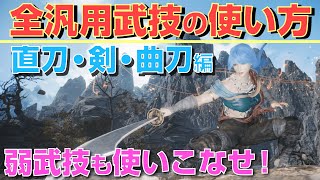 【ウォーロン攻略実況】外れ武技でも問題無し！直刀、剣、曲刀の全汎用武技の使い方を解説【Wo long】