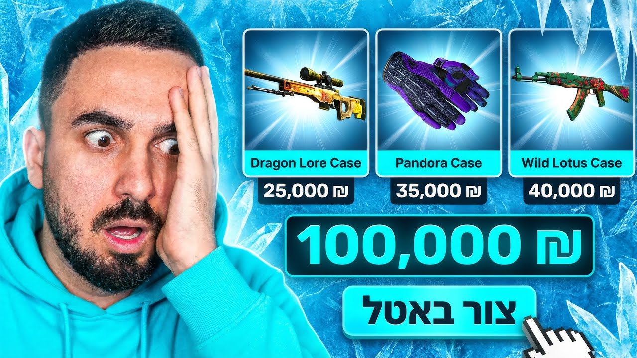 כשאתה מריץ באטל אחד על 100,000 שקל! 💀(פגיעות מטורפות)
