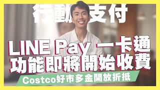 [情報] LINE Pay和一卡通MONEY已續約