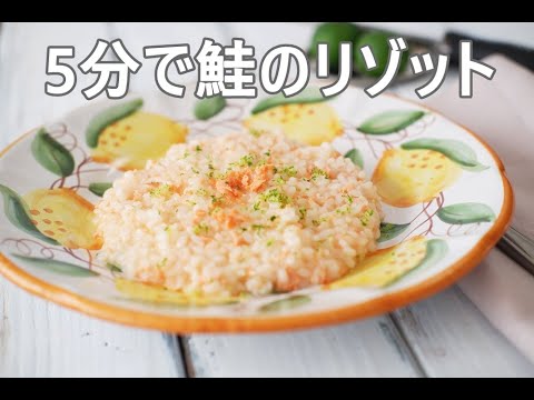 5分で鮭のリゾット 🐟 5-Minute Salmon Risotto