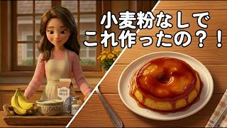 フライパンで激ウマ！小麦粉なし簡単バナナデザート