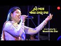 Oi Shono Pakhio Bolchhe Kotha ওই শুনো পাখিও বলছে কথা Monalisha D