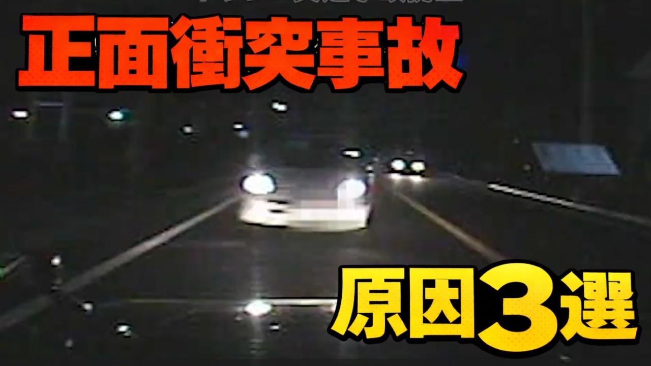 正面衝突事故原因　　３選　　ドライブレコーダー　事故の瞬間から学ぶ
