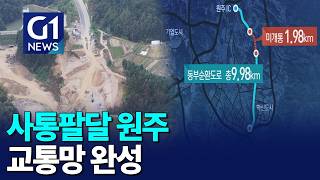 [G1뉴스]원주 동부순환도로 개설 '순항'