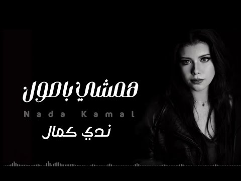 همشي باصول ندا كمال