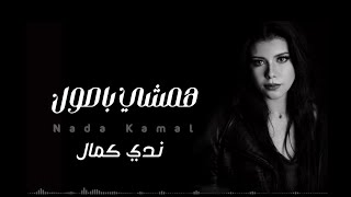 كلمات اغنية همشي باصول ندا كمال