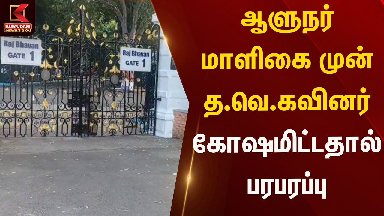 ஆளுநர் மாளிகை முன் த.வெ.கவினர் கோஷமிட்டதால் பரபரப்பு | Kumudam News
