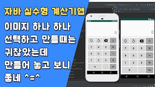 자바 실수형 계산기 UI 만들기 [자바 안드로이드 실수형 계산기 - 클래스 #2-4]