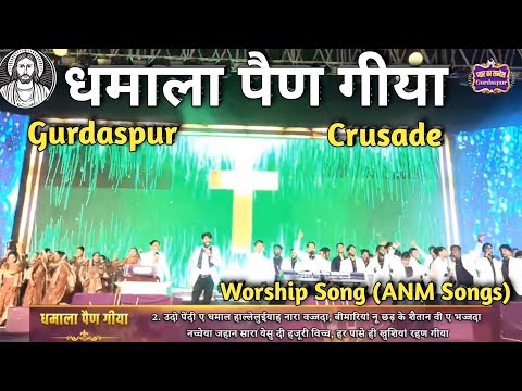 धमाला पैण गीया | Dhamala Pain Giya | New Official Lyrical Worship Song | Gurdaspur Crusade ANM Songs