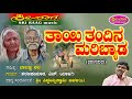 ತಾಯಿ ತಂದಿನ ಮರಿಬ್ಯಾಡ ಜಾನಪದ ಗೀತೆ Tayi Tandina Mari