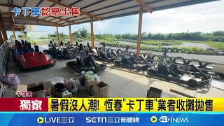 [問卦] 墾丁的國旅真的有那麼慘嗎？