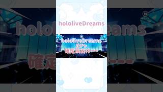 【ホロドリ】hololiveDreams選べる！初心者応援ガチャ引いてみた #ゲーム #hololive #hololivedreams #ガチャガチャ #ガチャ動画 #ラミィ #すいせい