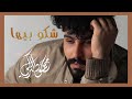 محمود التركي - شكو بيها (حصريا) | Mahmoud Al Turky - Shako beha (Exclusive) | 2019 محمود التركي - شكو بيها (حصريا) | Mahmoud Al Turky - Shako beha (Exclusive) | 2019