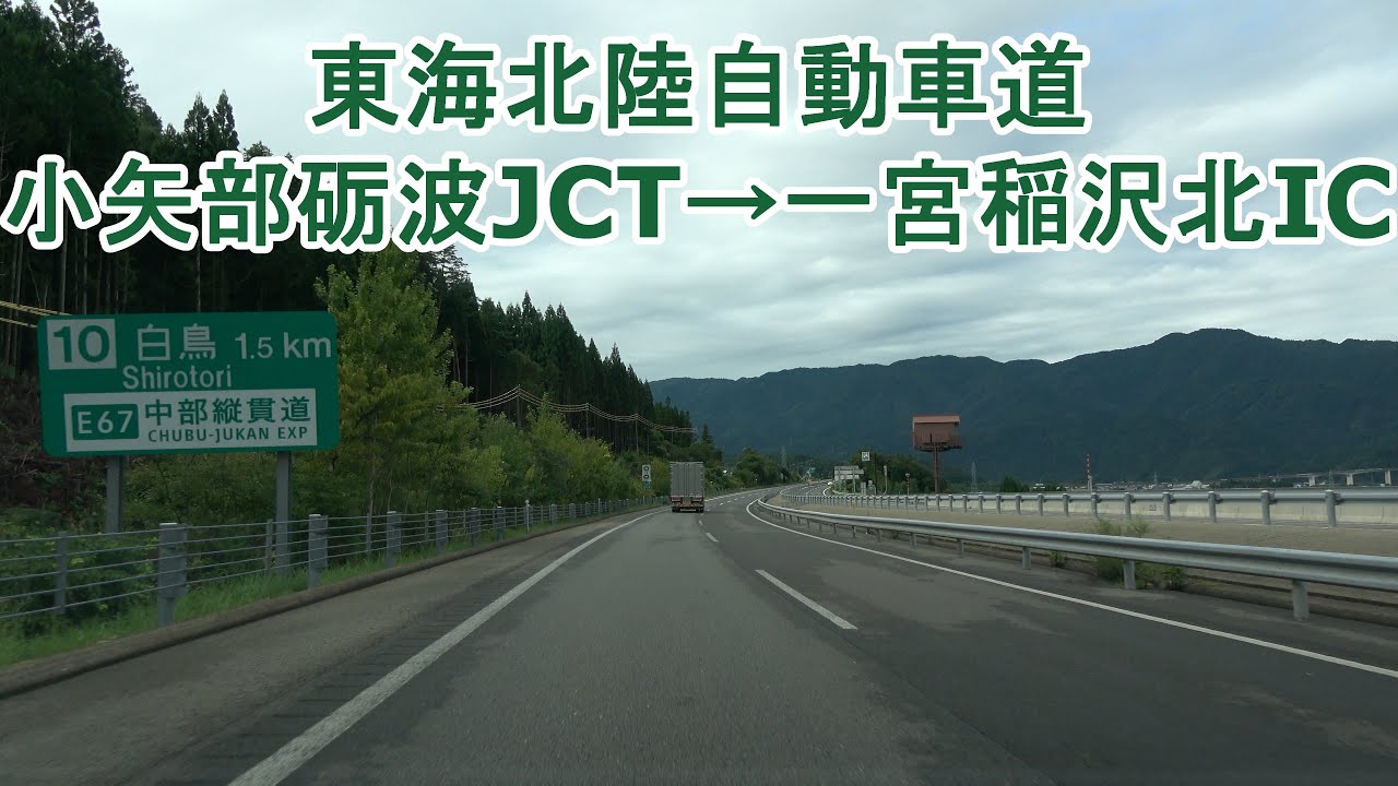 東海北陸自動車道 小矢部砺波JCT～一宮稲沢北IC 2024.09.01