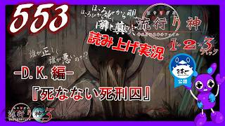 Part553 [ホラー][読み上げ] TSUNEの読み上げ実況  流行り神 1・2・3パック [流行り神3] (PS4)