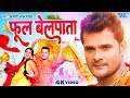 Video फूल बेलपाता Khesari Lal Yadav Phool Belpata Nitu Yadav Bolbam Song 2023