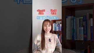 “总是”“老是”の使い分け。かなり違う。 #中国語 #中国語日常会話